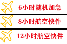 博鳌机场快运快递公司,专业空运当天件